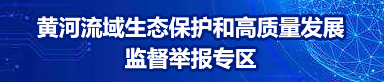 黄河流域生态保护和高质量发展监督举报专区