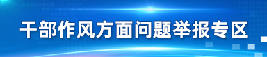 干部作风方面问题举报专区