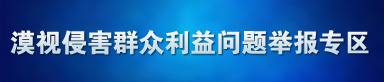 漠视侵害群众利益问题举报专区