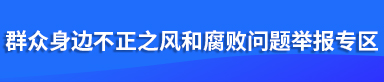 群众身边不正之风和腐败问题举报专区