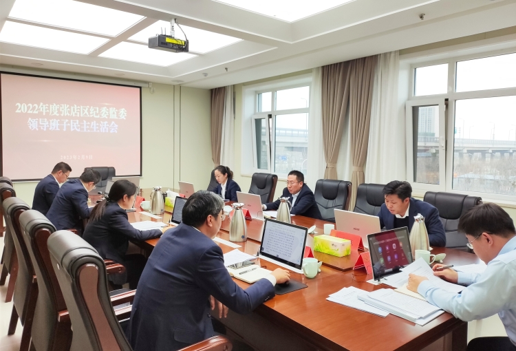 张店区纪委监委领导班子召开2022年度民主生活会