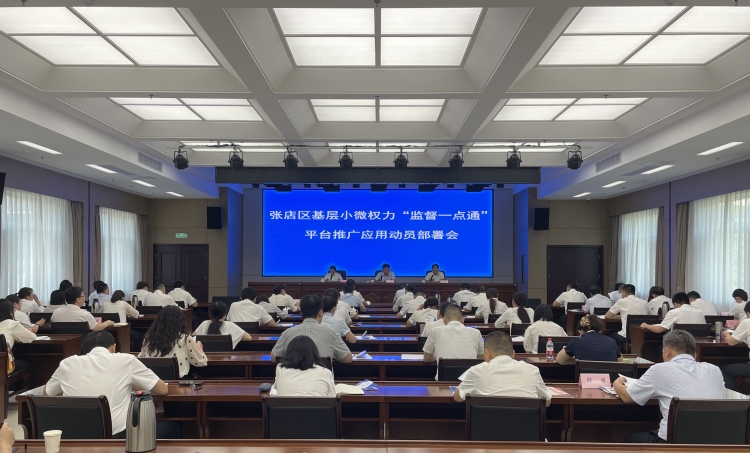 张店区基层小微权力“监督一点通”平台推广应用动员部署会议召开