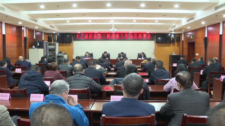 十三届区委第三轮巡察工作动员部署会召开
