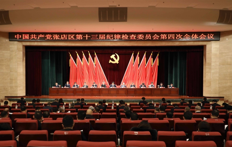 中国共产党张店区第十三届纪律检查委员会第四次全体会议举行