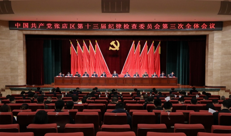 中共张店区纪委十三届三次全体会议召开